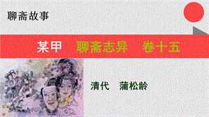 某甲的故事聊斋志异卷十五【清代】蒲松龄课件.ppt