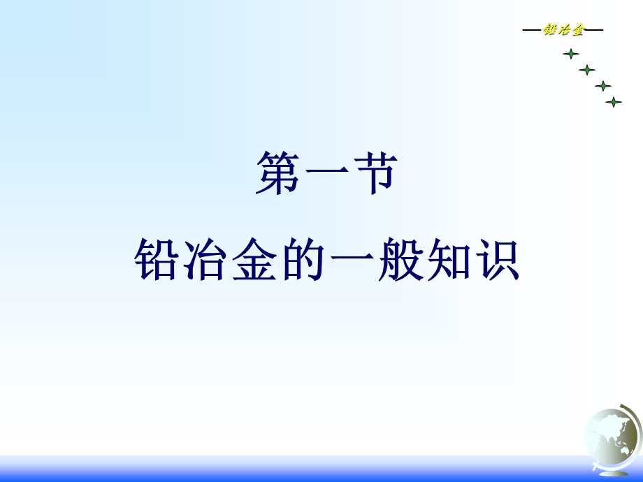 第六次课铅冶金PPT课件.ppt_第2页