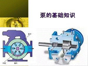 泵的基础知识PPT课件.ppt