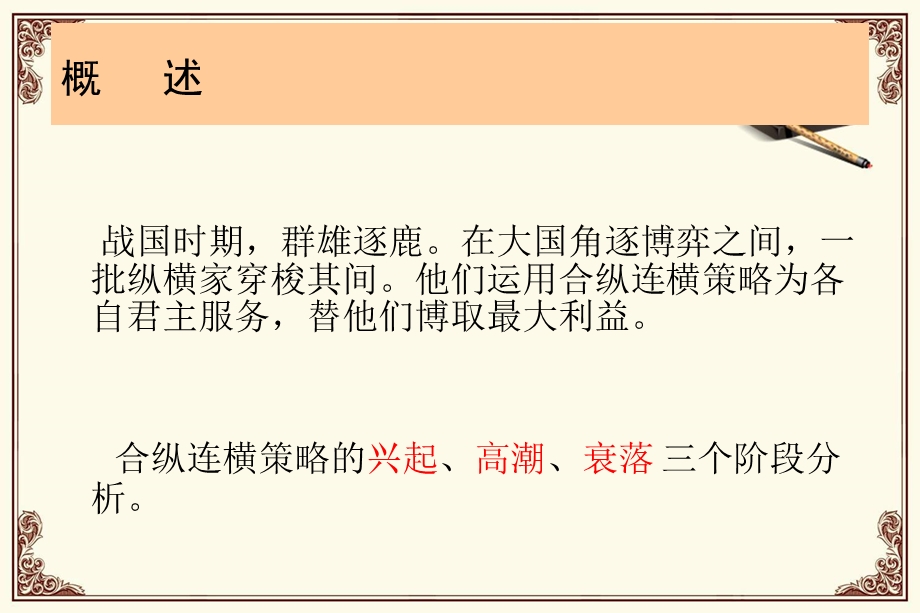 合纵连横合纵连横策略的兴起高潮衰落课件.ppt_第2页