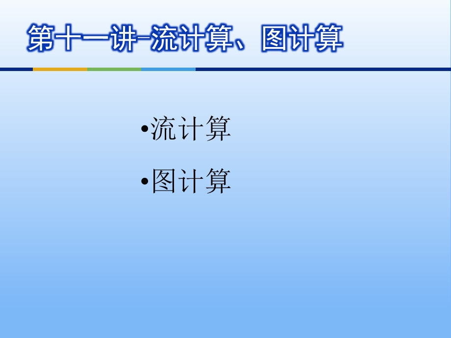 第十一讲流计算图计算课件.ppt_第1页