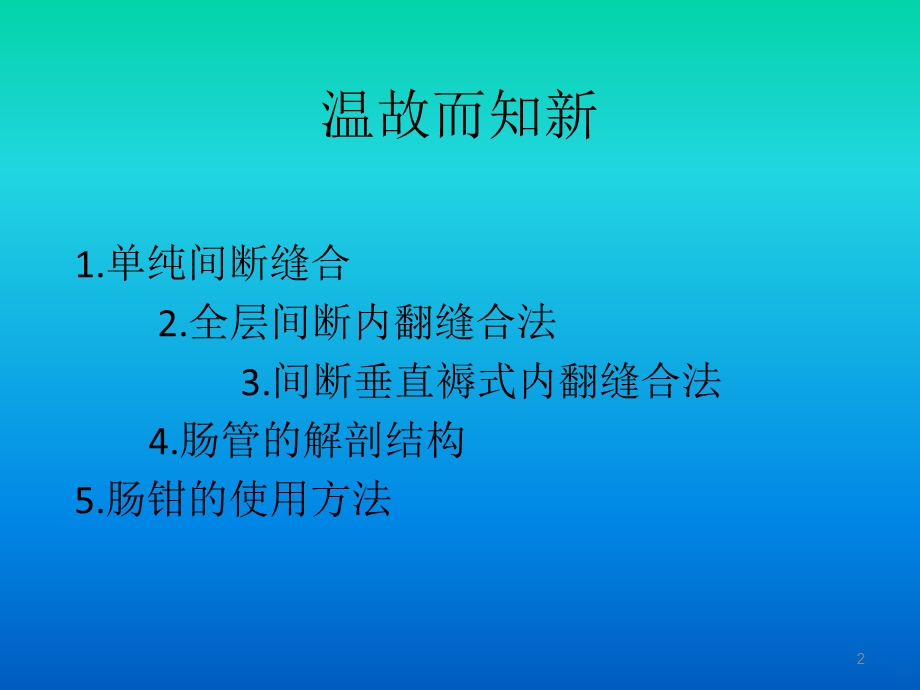 离体肠管吻合课件.ppt_第2页