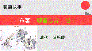 布客的故事聊斋志异卷十【清代】蒲松龄课件.ppt