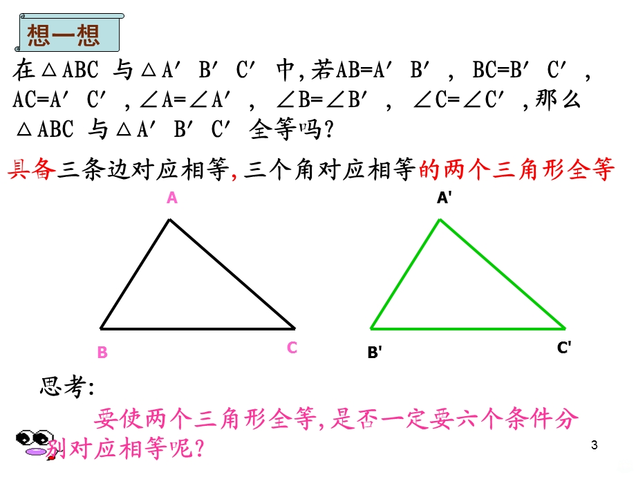 全等三角形的判定条课件.ppt_第3页