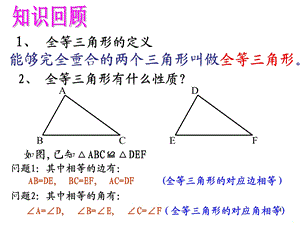 全等三角形的判定条课件.ppt