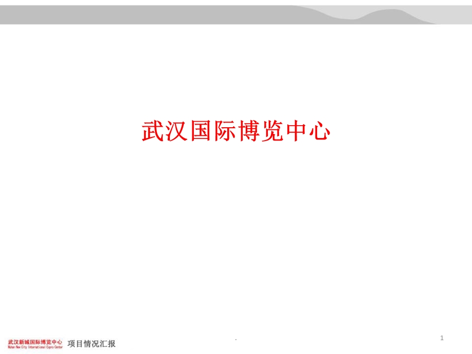 武汉国际博览中心课件.ppt_第1页