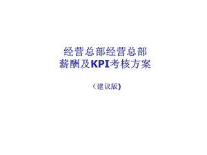 经营总部薪酬及KPI考核方案课件.ppt