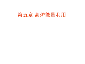 高炉设计工艺计算ppt课件.ppt