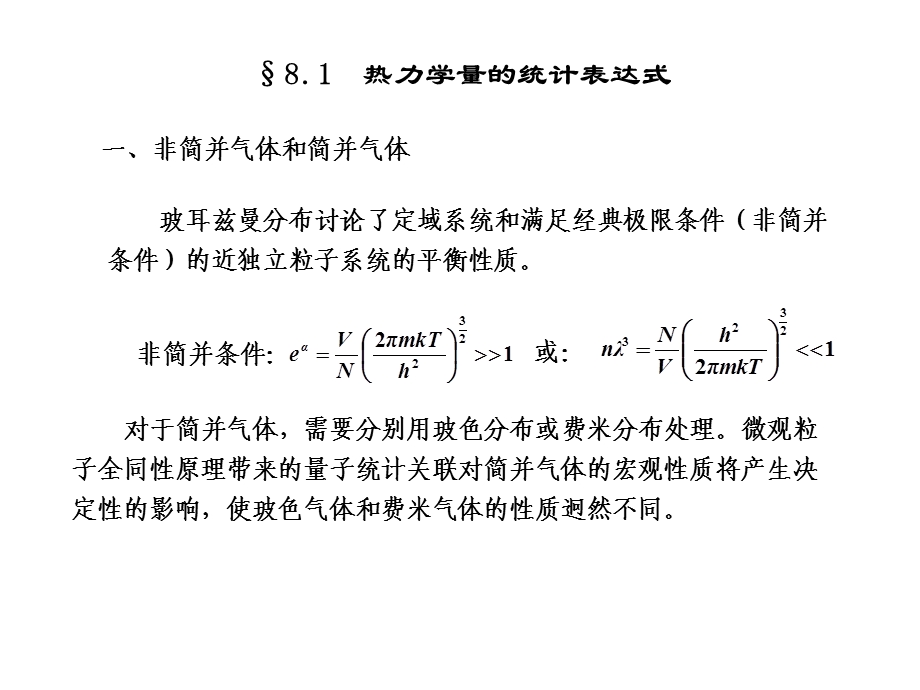 第八章玻色统计与费米统计PPT课件.ppt_第2页