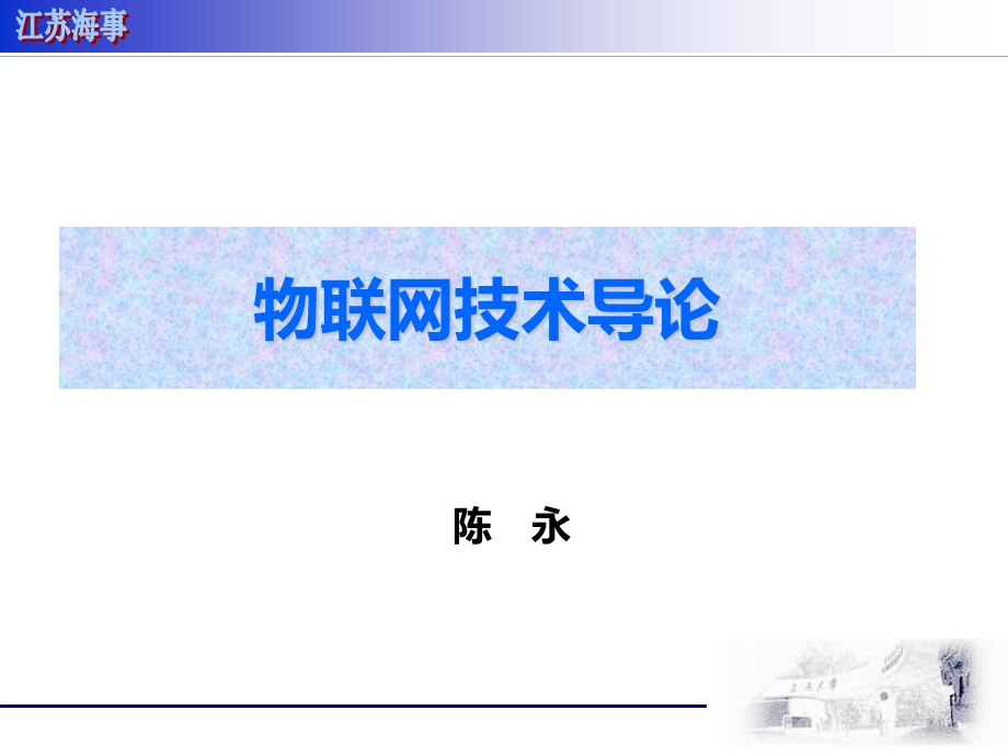 物联网技术导论课件.ppt_第1页