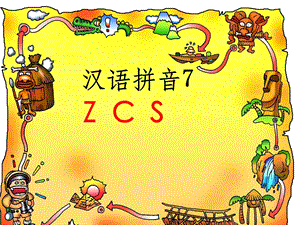 声母ZCS完整课件.ppt