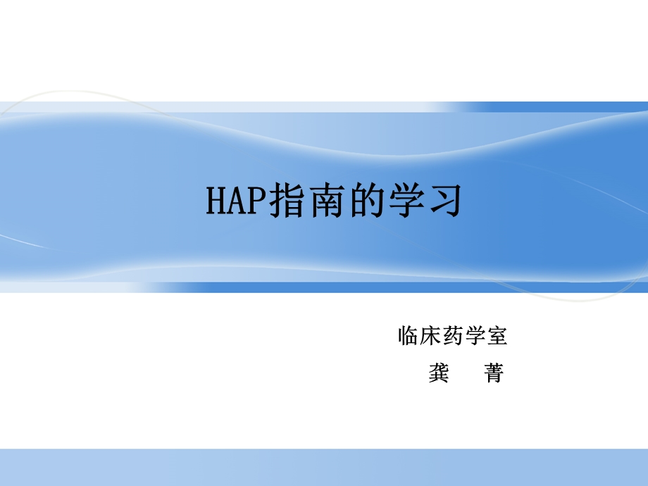 医院获得性肺炎课件.ppt_第1页