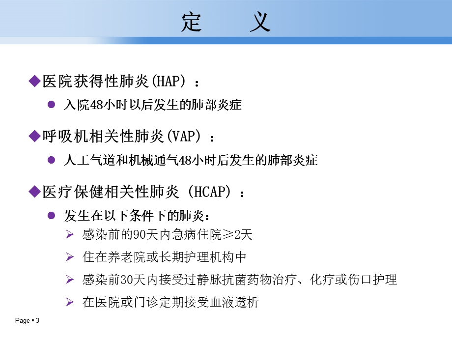 医院获得性肺炎课件.ppt_第3页