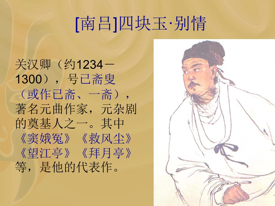 南吕四块玉别情元代关汉卿课件.ppt_第1页