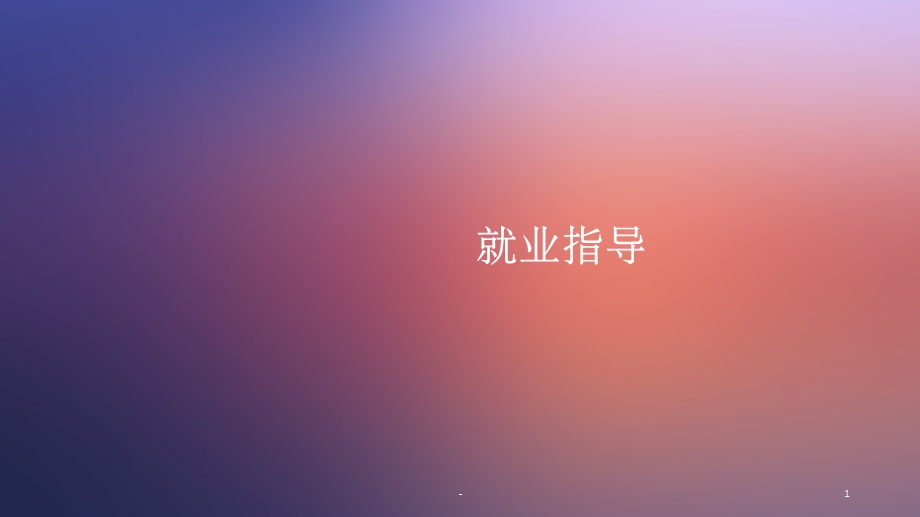 就业指导课程课件.ppt_第1页