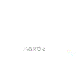 风湿病概述ppt课件.ppt