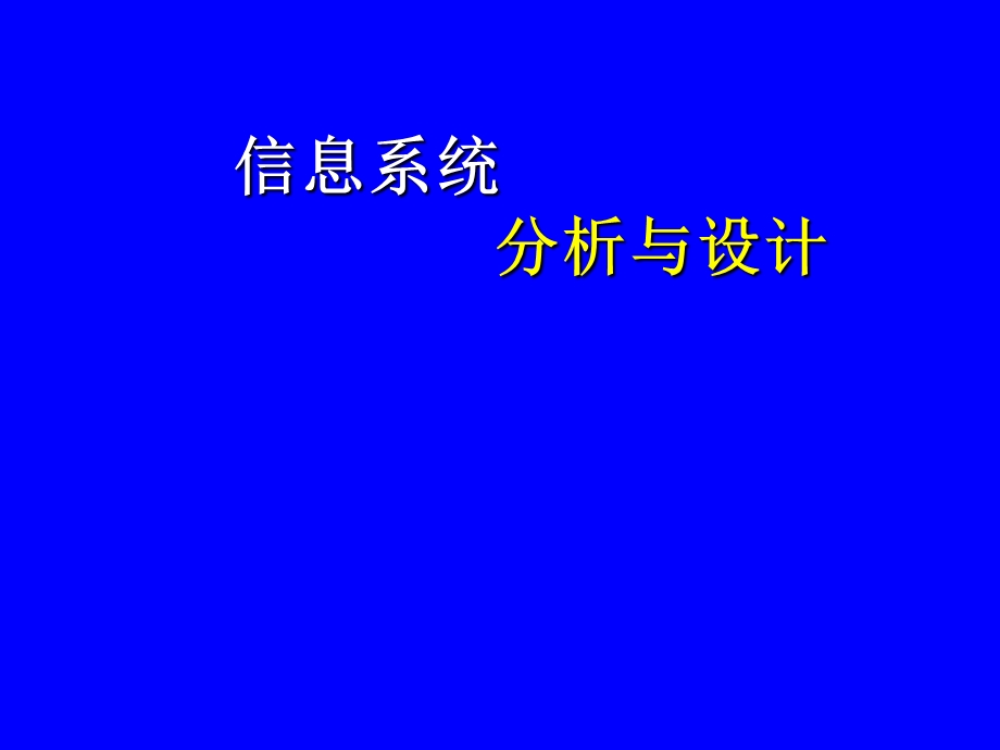 信息系统分析与设计课件.ppt_第1页