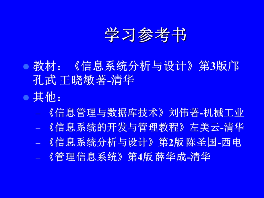 信息系统分析与设计课件.ppt_第2页