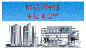 RO膜反渗透设备培训课件.pptx