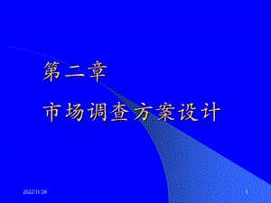 市场调查方案设计方案课件.ppt