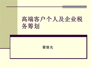 高端客户个人及企业税务筹划ppt课件.ppt