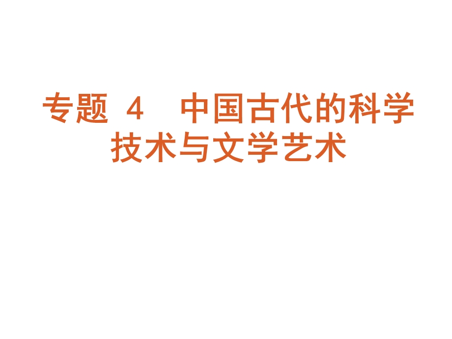 高三历史第二轮专题综合复习ppt课件.ppt_第1页