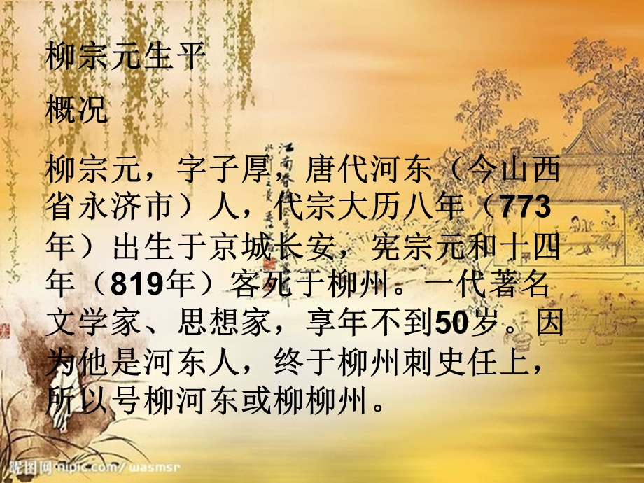 柳宗元和寓言故事课件.ppt_第2页