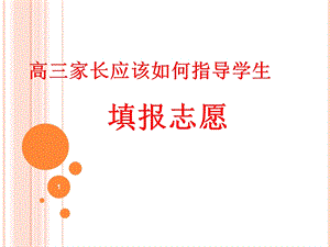 填报志愿指南唐飞课件.ppt