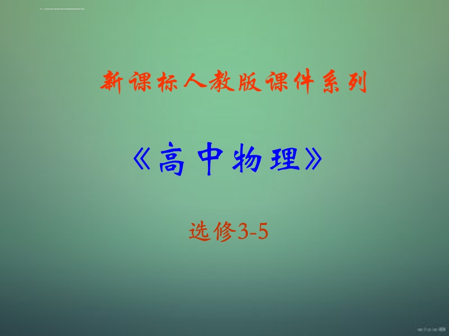 高二物理放射性的应用与防护ppt课件.ppt_第1页