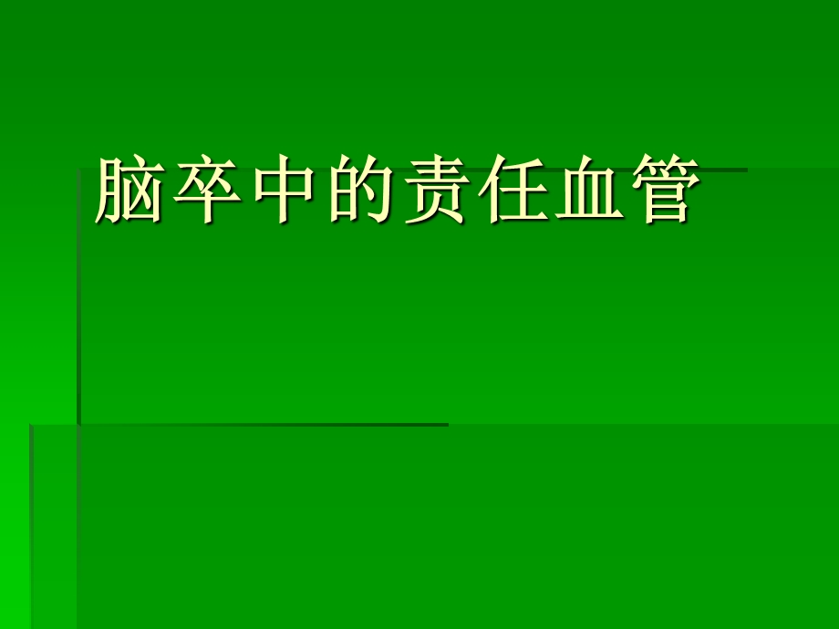 缺血性脑卒中的责任血管课件.ppt_第1页