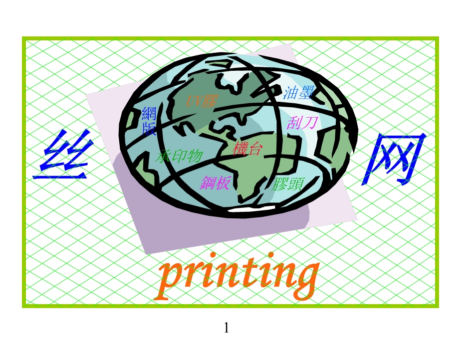 印刷技术课件.ppt_第1页