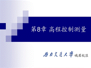 高程控制测量ppt课件.ppt