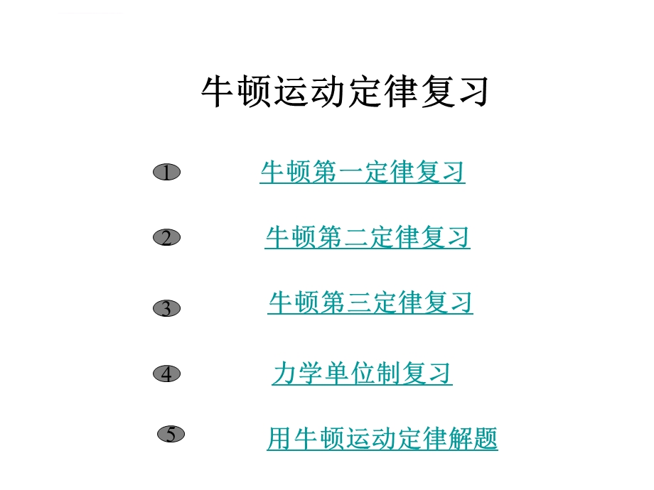 高一物理牛顿运动定律复习ppt课件.ppt_第1页