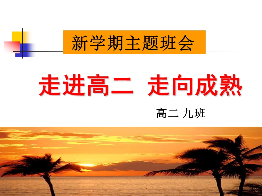 新征程新起点高二班会课件.ppt_第1页