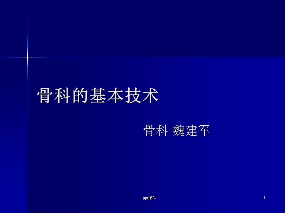 骨科的基本操作技术ppt课件.ppt_第1页