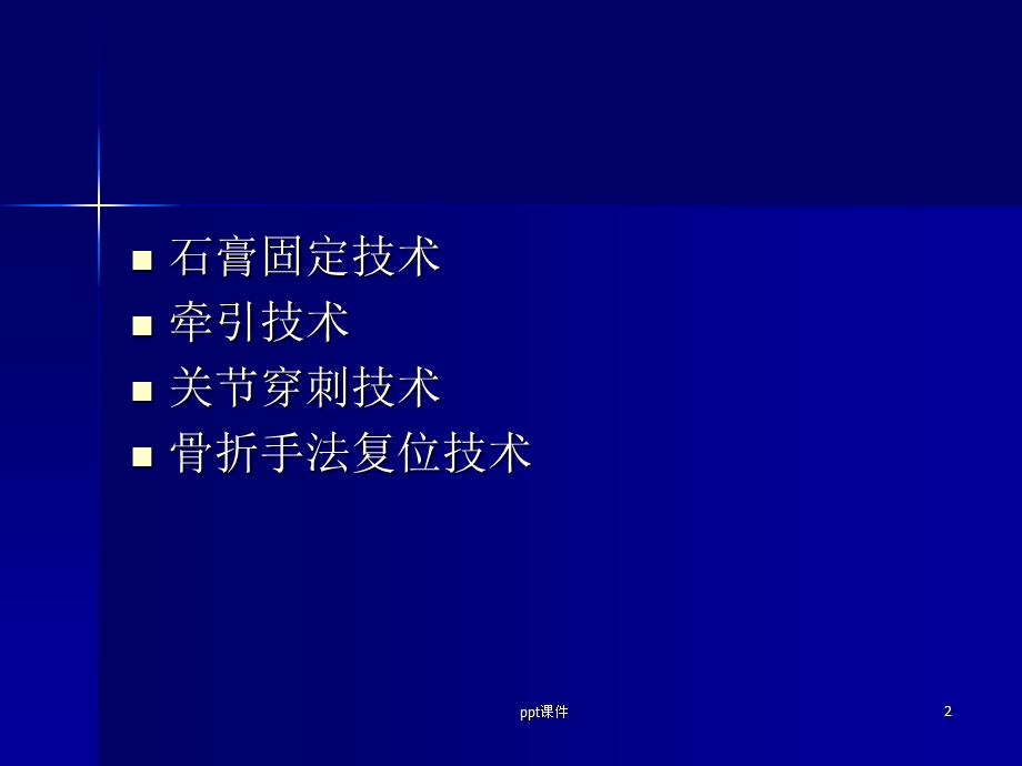 骨科的基本操作技术ppt课件.ppt_第2页