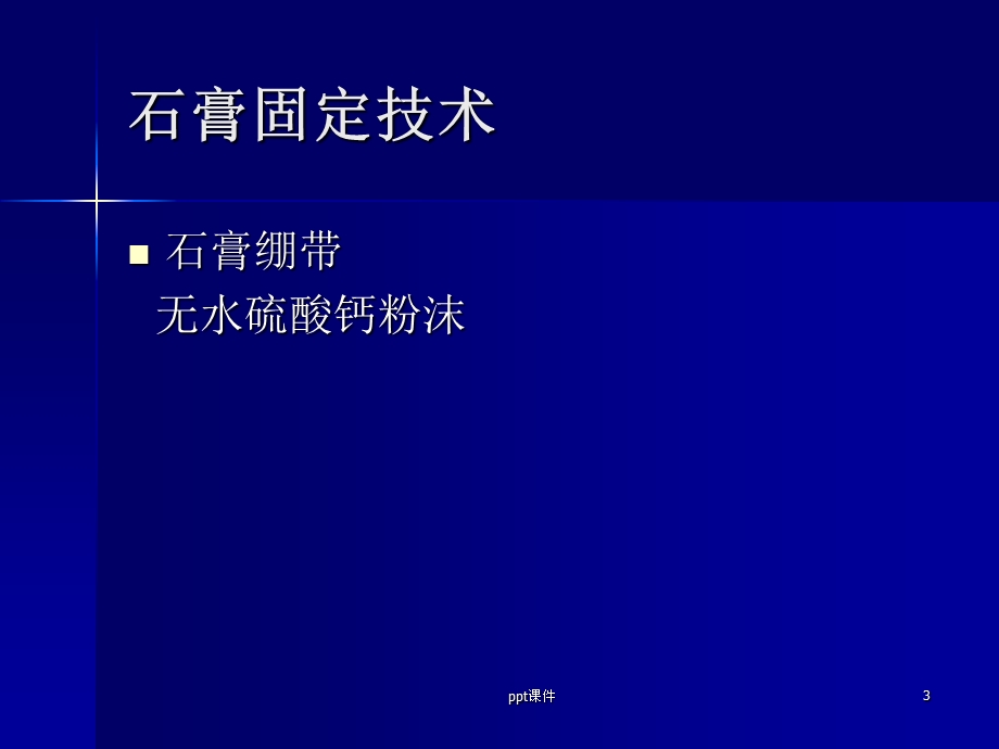 骨科的基本操作技术ppt课件.ppt_第3页