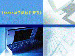 《Android手机软件开发》说课课件.ppt