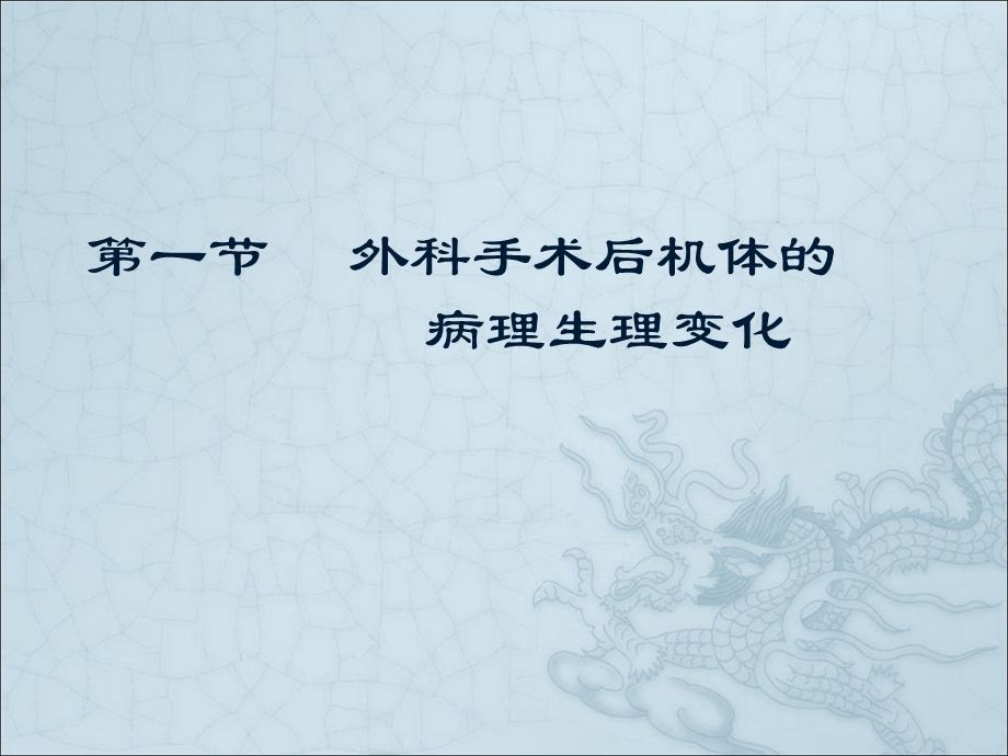 外科手术后病人的营养调理课件.ppt_第1页