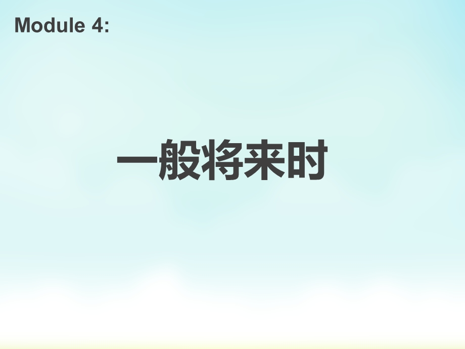 （语法课）一般将来时ppt课件.ppt_第2页