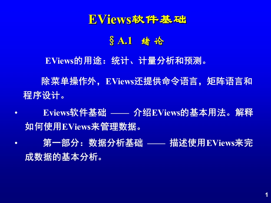 高铁梅《计量经济分析方法与建模》第二版ppt课件.ppt_第1页