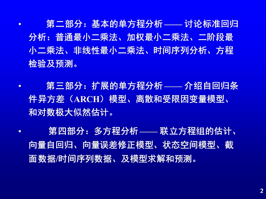 高铁梅《计量经济分析方法与建模》第二版ppt课件.ppt_第2页