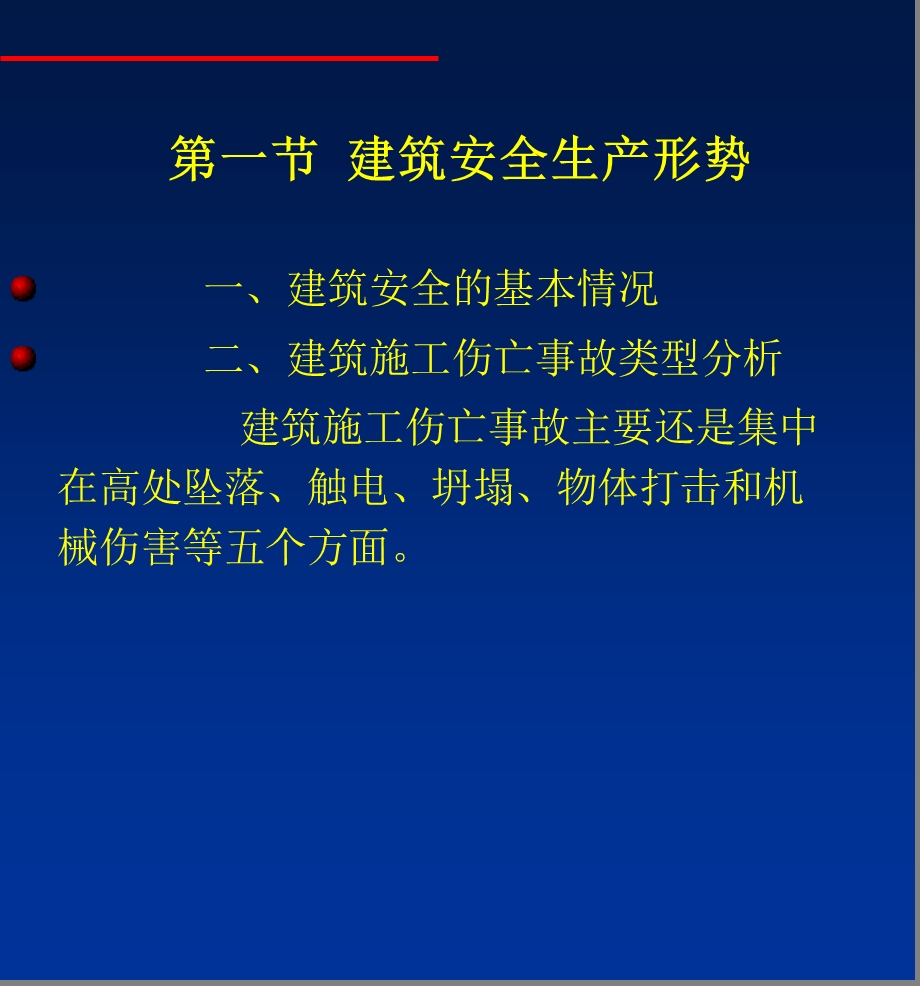 建筑安全管理课件.ppt_第3页