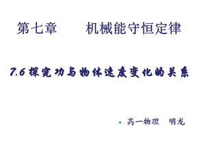 高一物理必修二7.6实验：探究功与速度变化的关系ppt课件.ppt