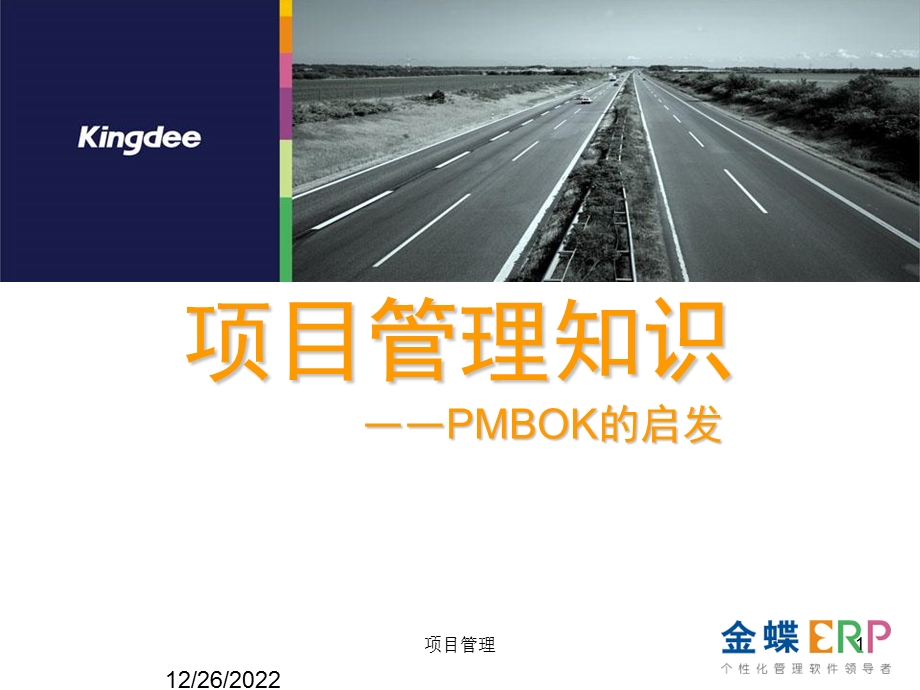 项目管理培训 ppt课件.ppt_第1页