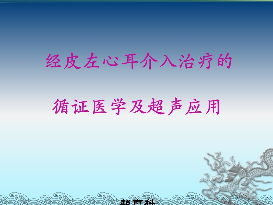 经皮左心耳介入治疗的循证医学及超声应用课件.ppt_第1页