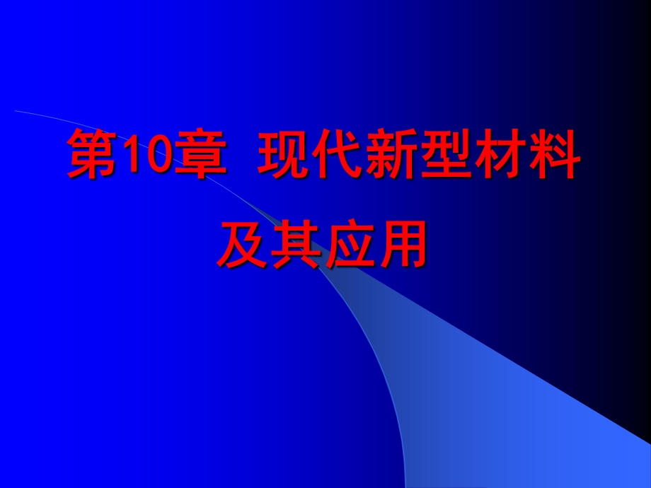 现代新型材料及其应用课件.ppt_第1页