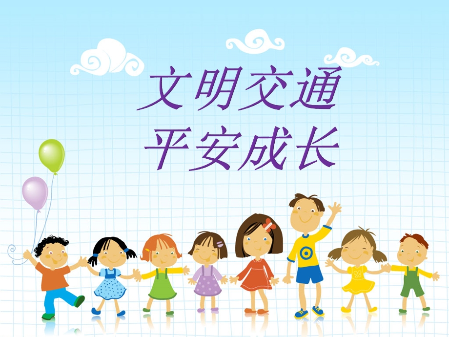 小学四年级交通安全课件.ppt_第1页