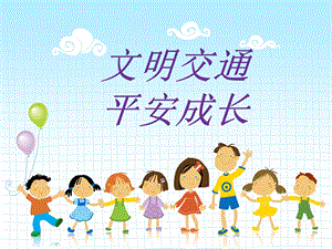 小学四年级交通安全课件.ppt