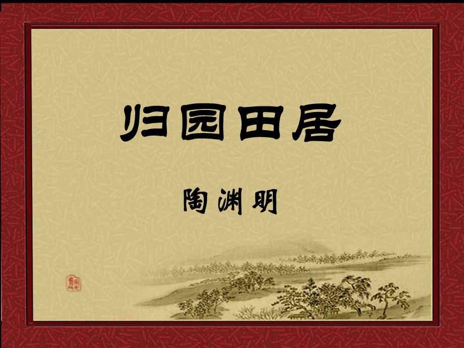 八年级上诗四首之归田园居其三注释释义赏析【东晋】课件.ppt_第1页